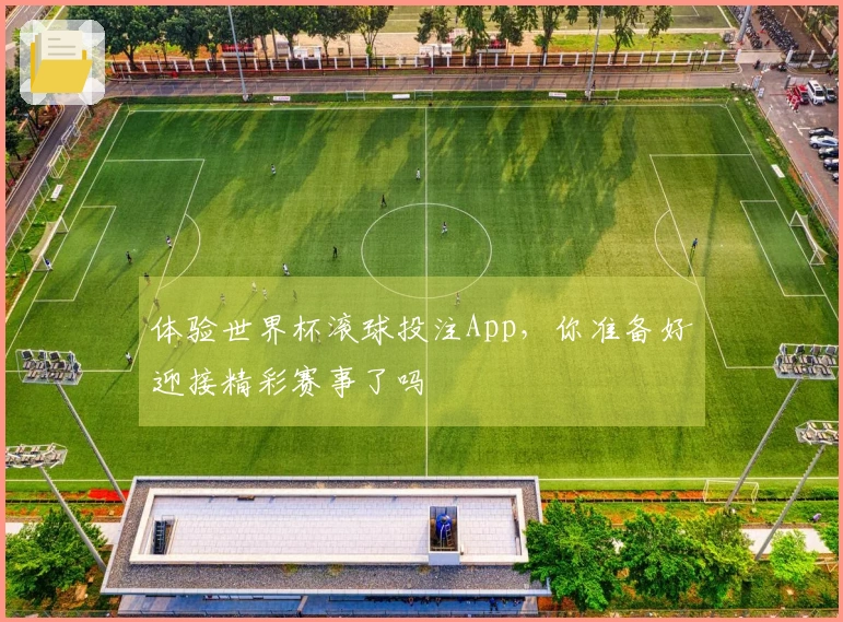 体验世界杯滚球投注App，你准备好迎接精彩赛事了吗