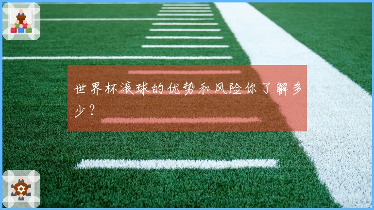 世界杯滚球的优势和风险你了解多少？