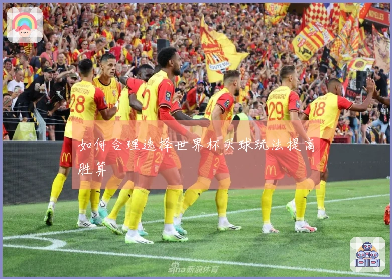 如何合理选择世界杯买球玩法提高胜算