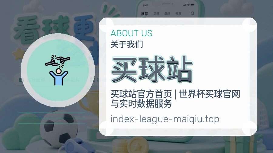 关于 买球站 团队与世界杯买球服务