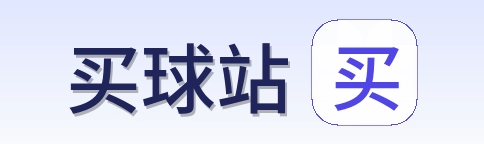 买球站 品牌标识